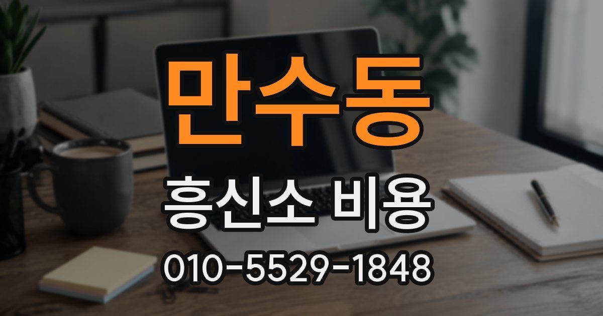 만수동 흥신소 비용