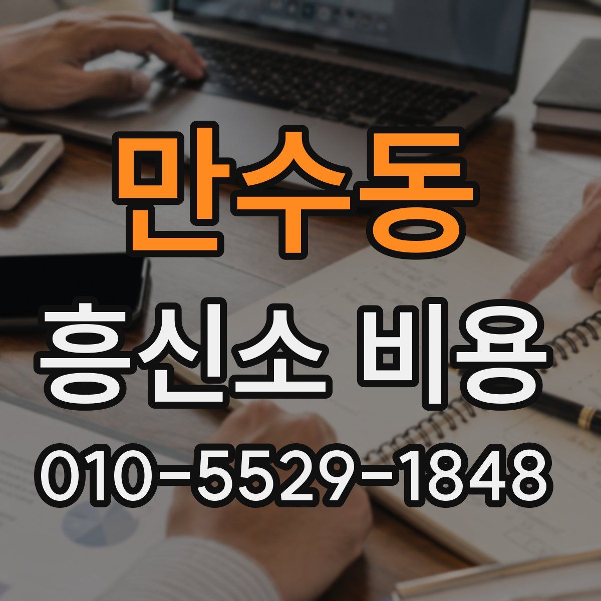 만수동 흥신소 비용