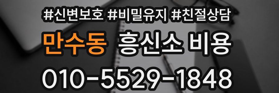 만수동 흥신소 비용