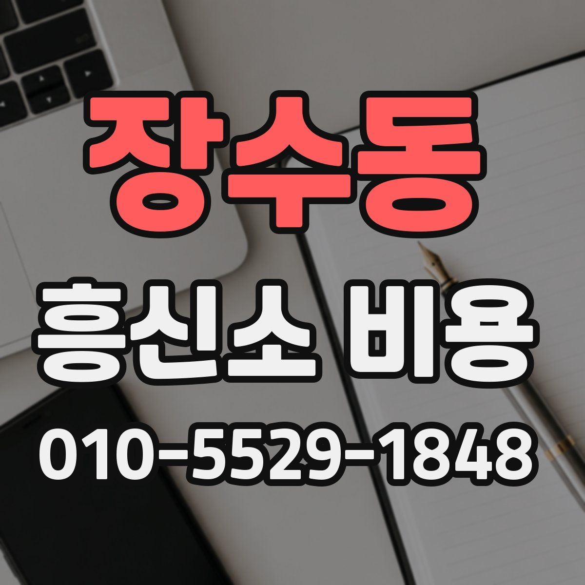 장수동 흥신소 비용