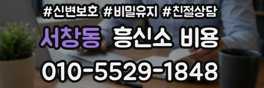 서창동 흥신소 비용