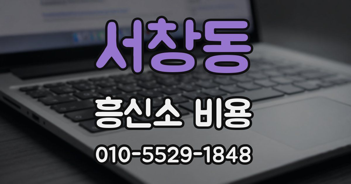 서창동 흥신소 비용