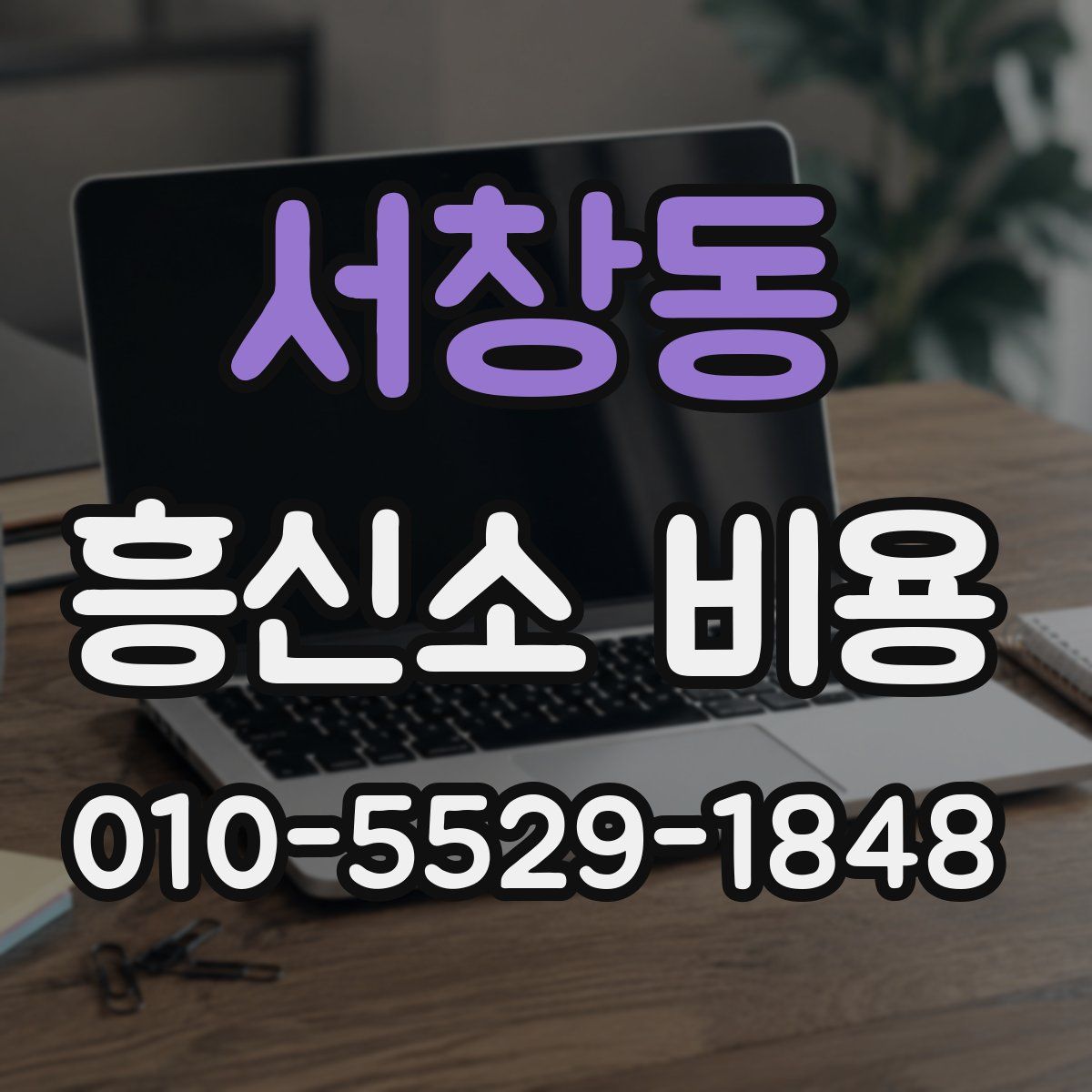 서창동 흥신소 비용