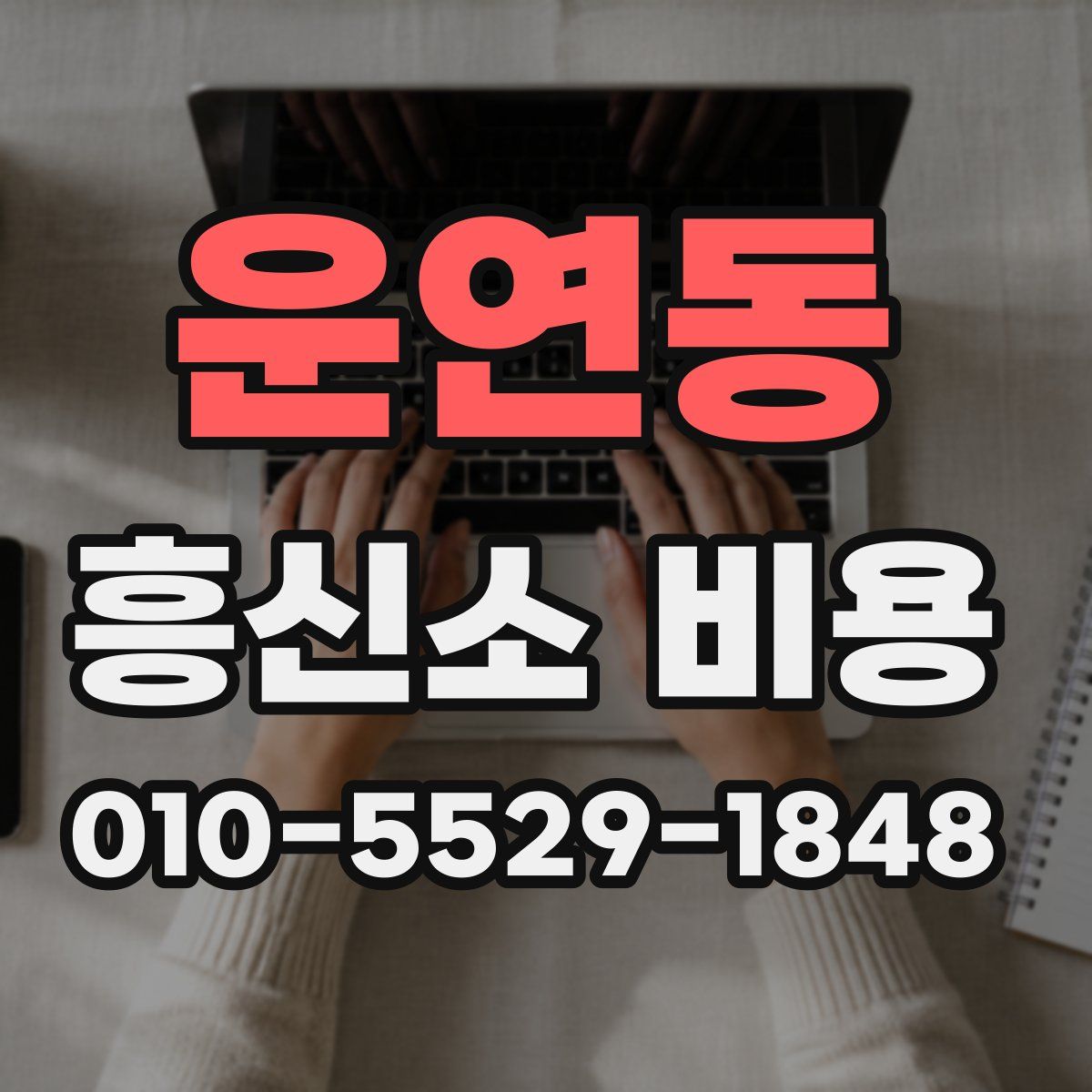 운연동 흥신소 비용