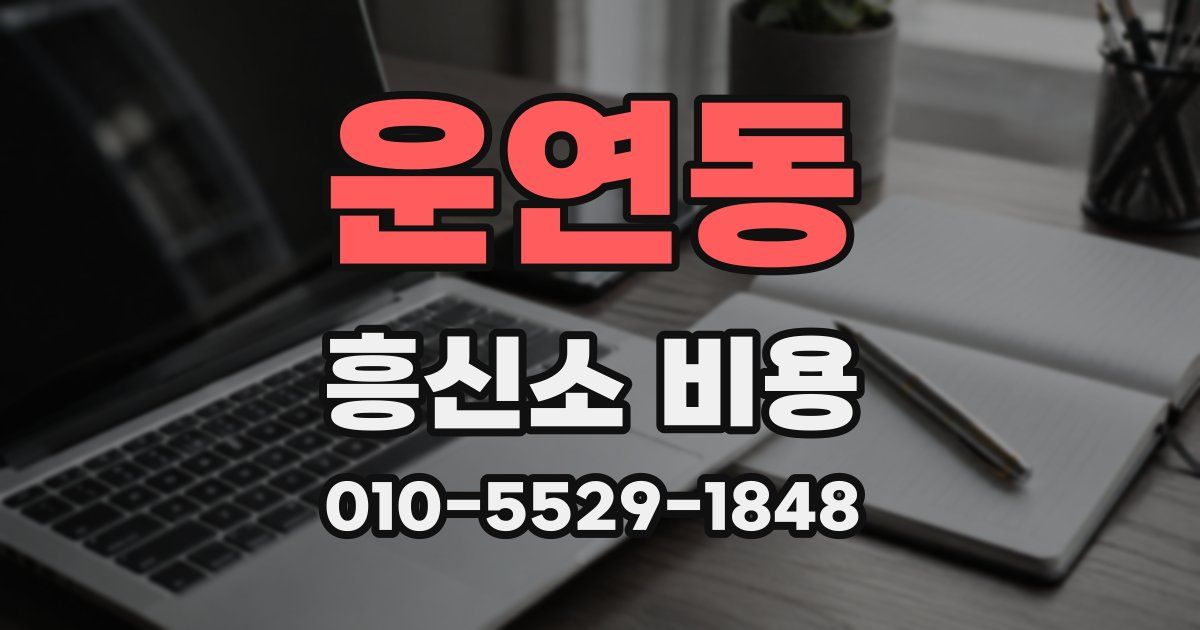 운연동 흥신소 비용