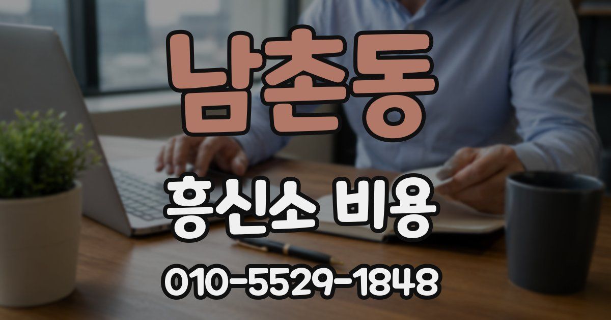 남촌동 흥신소 비용