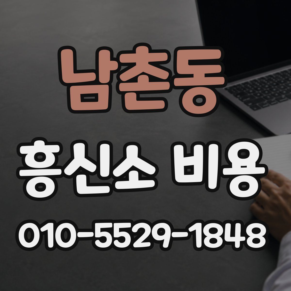 남촌동 흥신소 비용