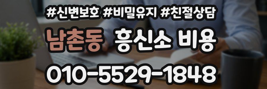 남촌동 흥신소 비용