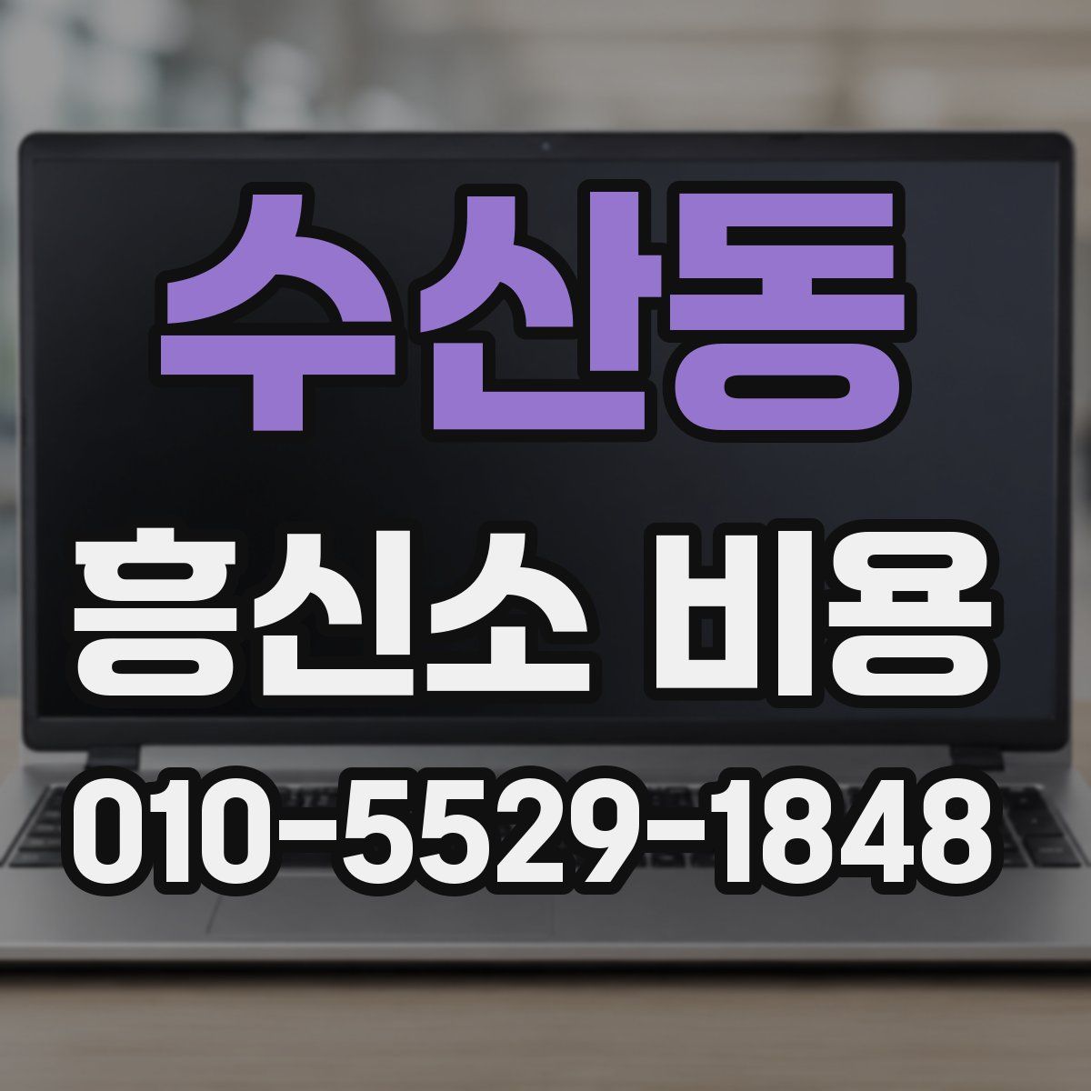 수산동 흥신소 비용