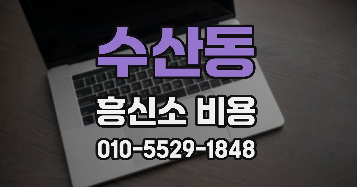 수산동 흥신소 비용
