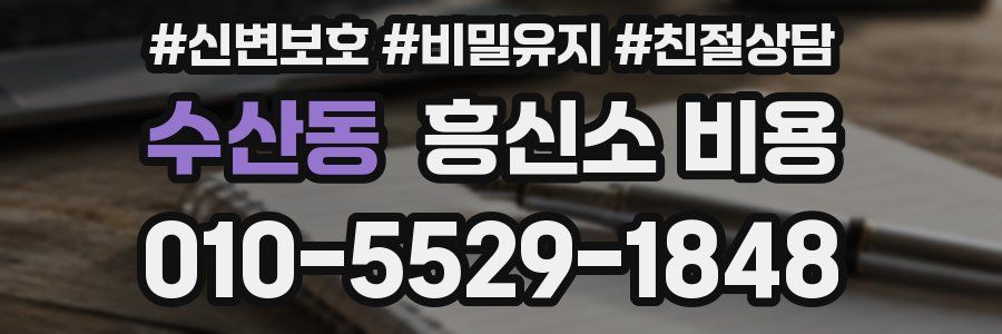 수산동 흥신소 비용