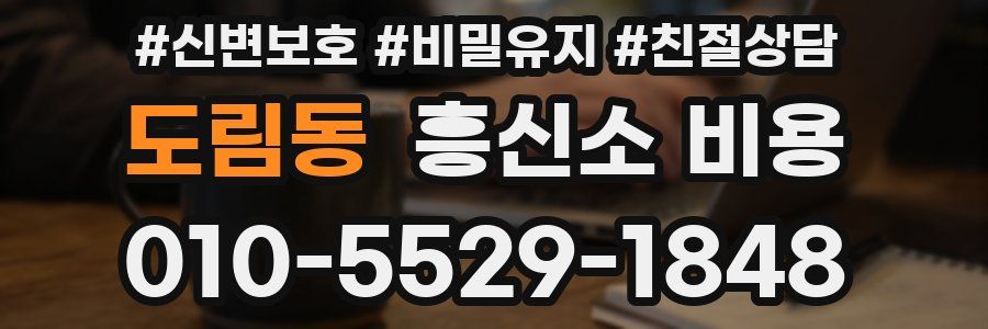 도림동 흥신소 비용