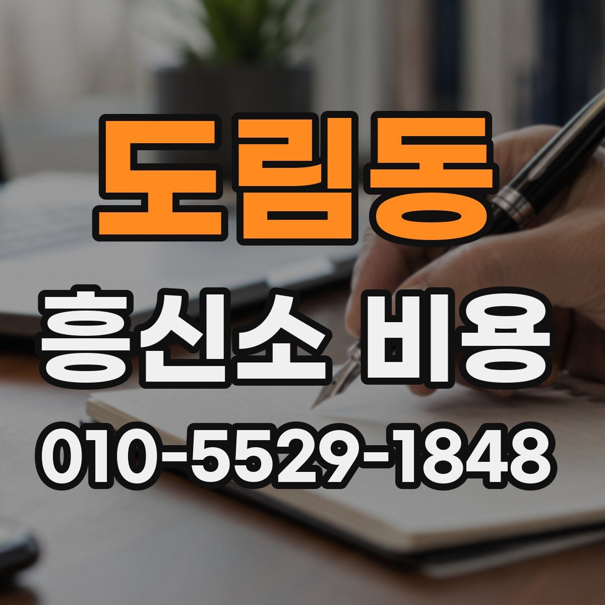 도림동 흥신소 비용
