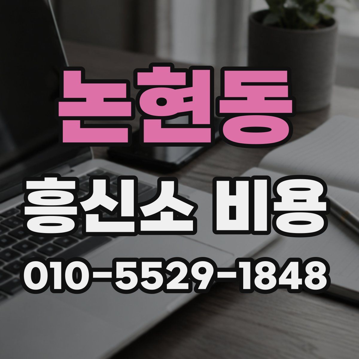 논현동 흥신소 비용