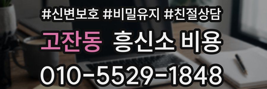고잔동 흥신소 비용