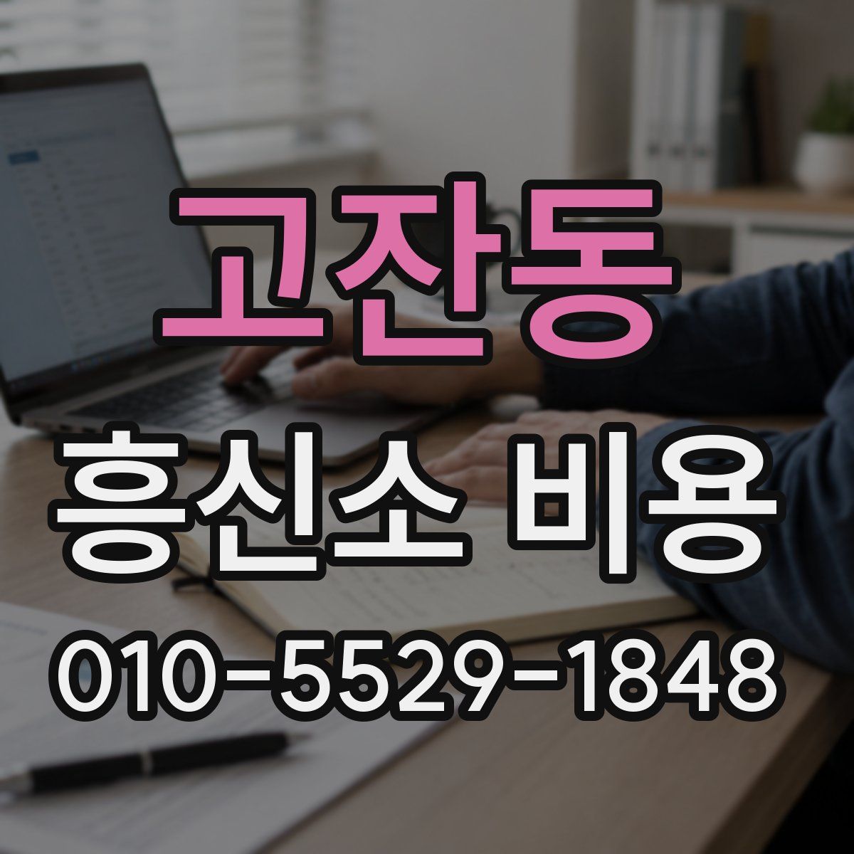 고잔동 흥신소 비용