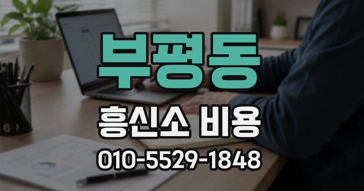 부평동 흥신소 비용