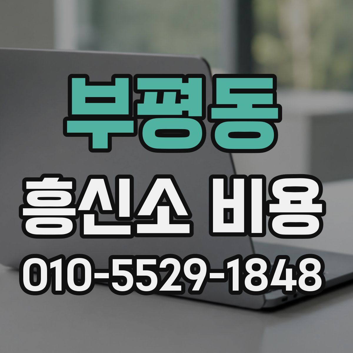 부평동 흥신소 비용