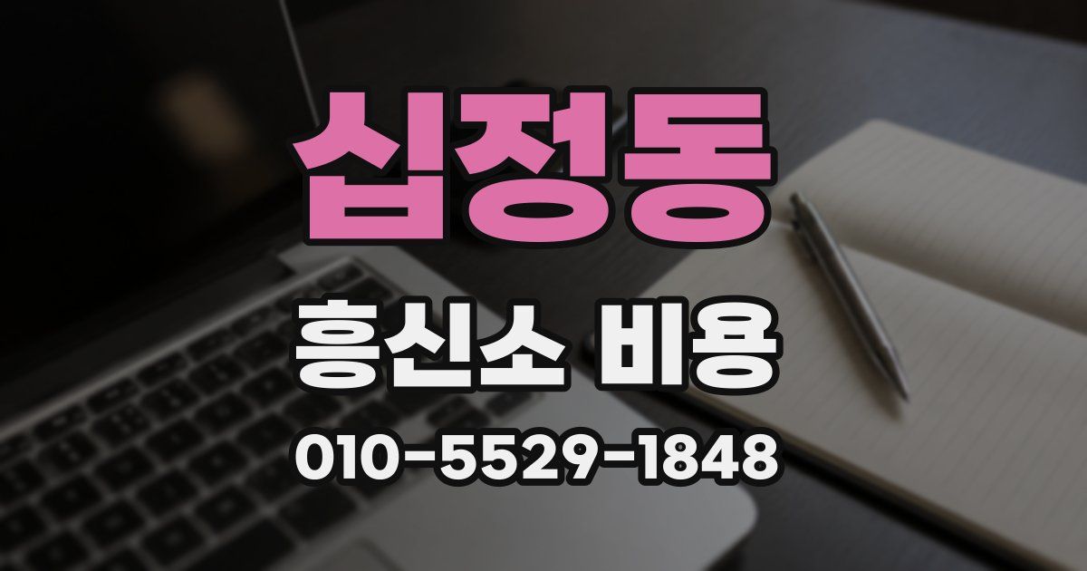 십정동 흥신소 비용