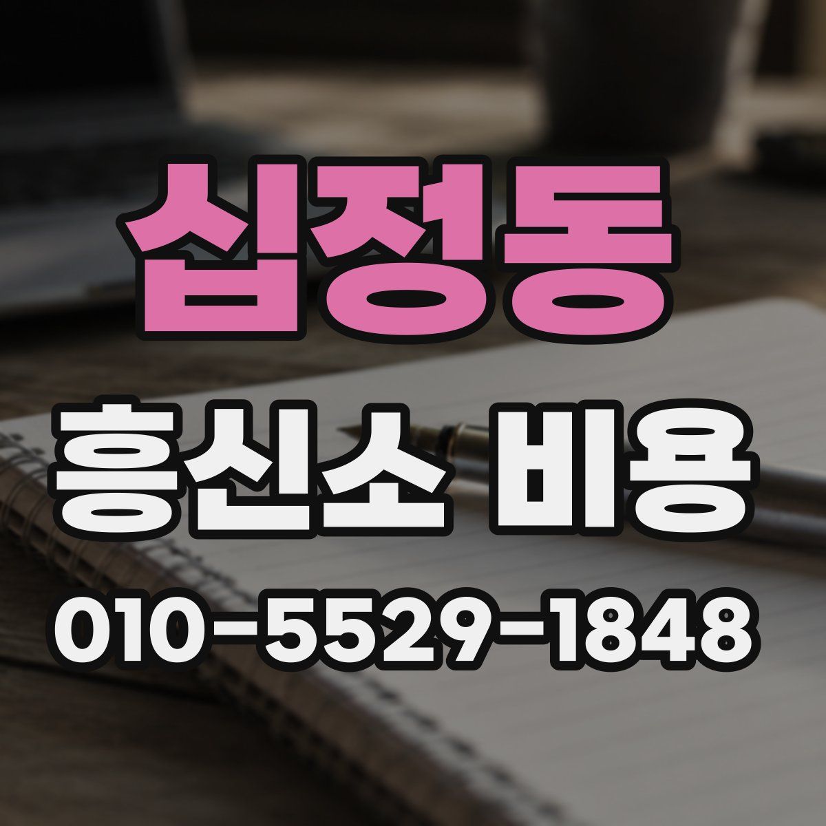 십정동 흥신소 비용