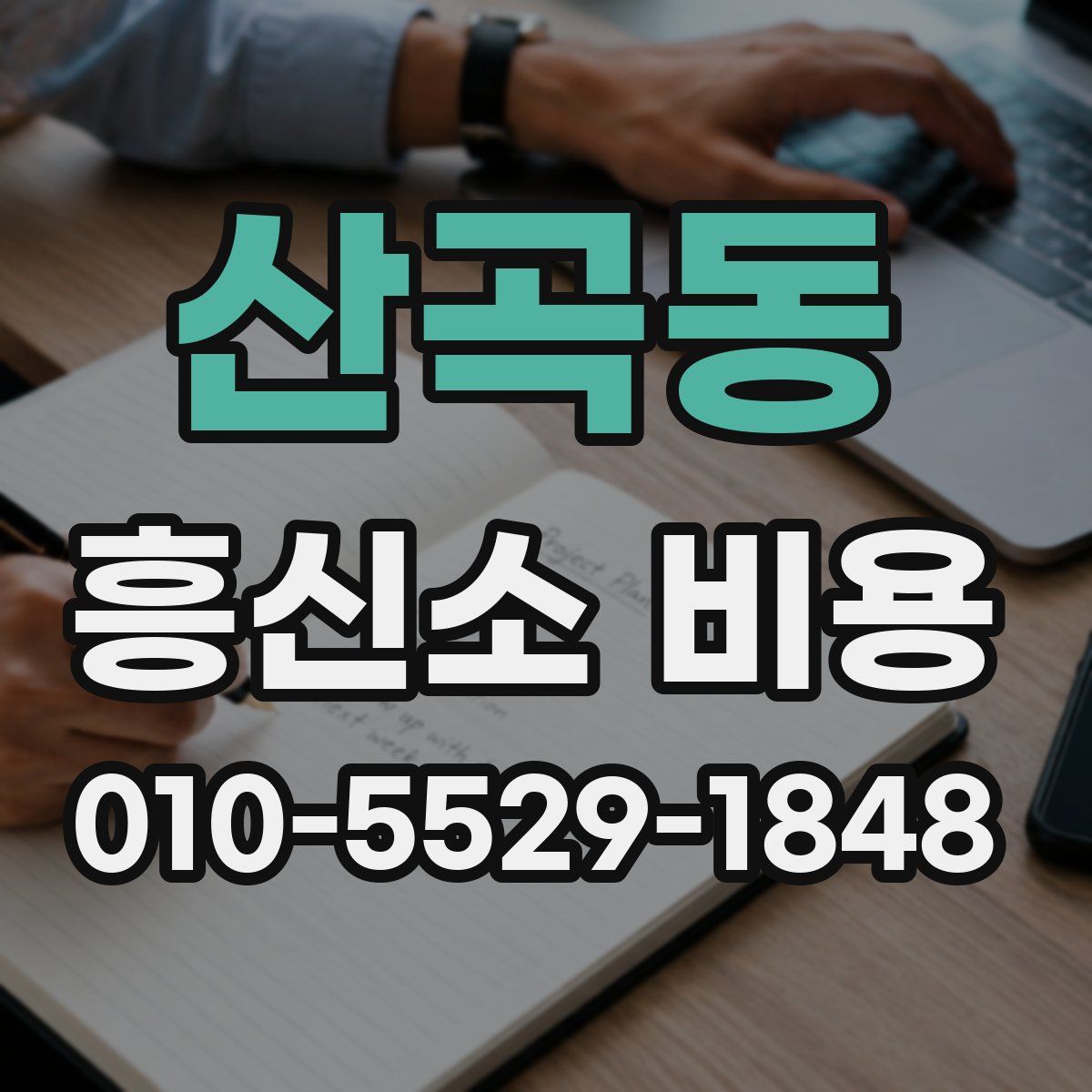 산곡동 흥신소 비용