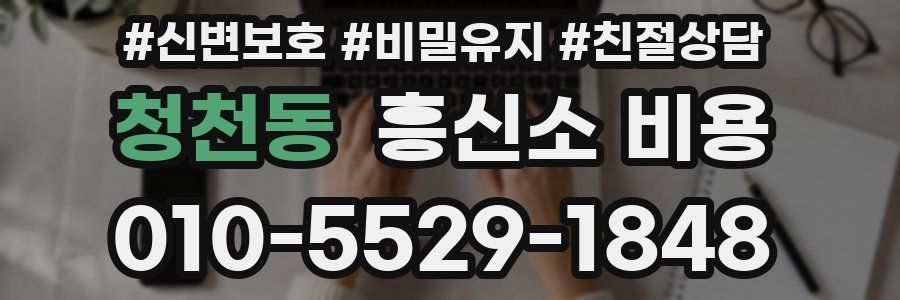 청천동 흥신소 비용