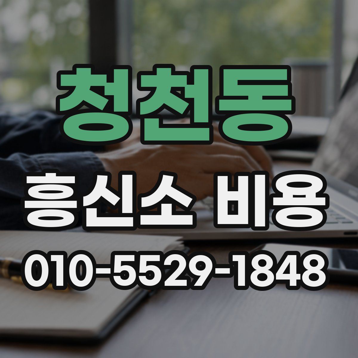 청천동 흥신소 비용