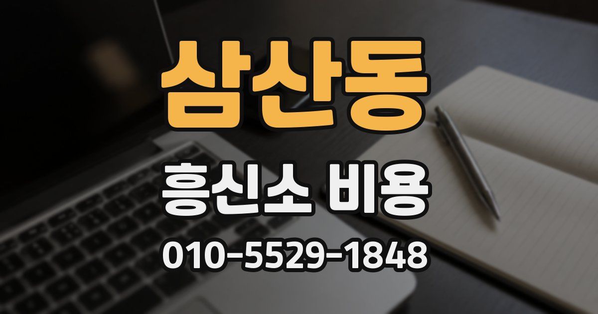 삼산동 흥신소 비용