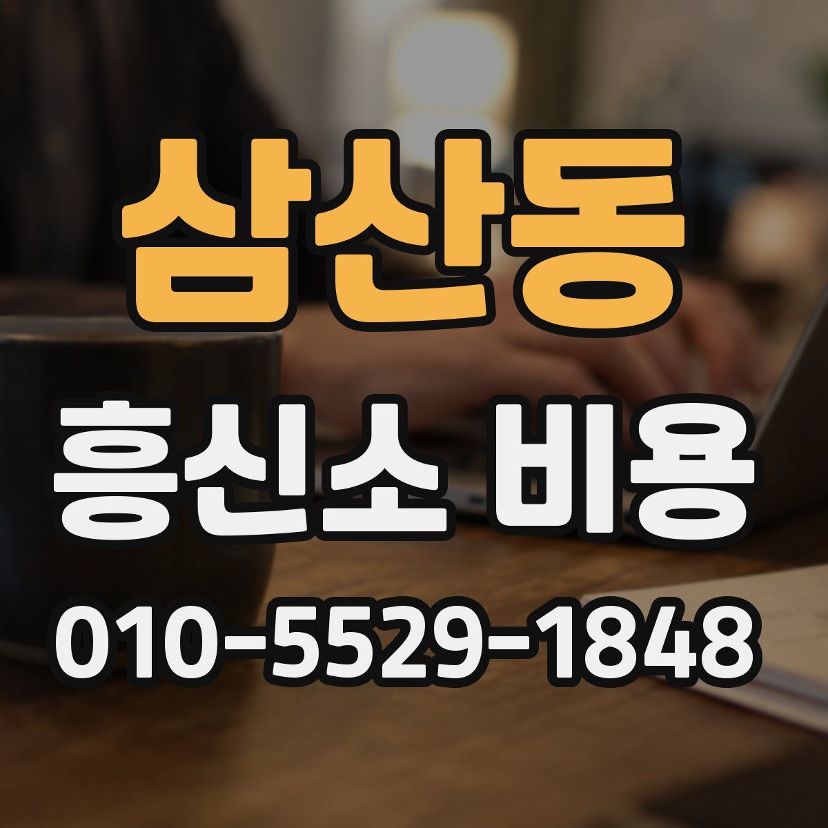삼산동 흥신소 비용
