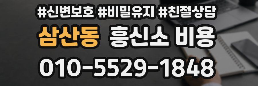 삼산동 흥신소 비용