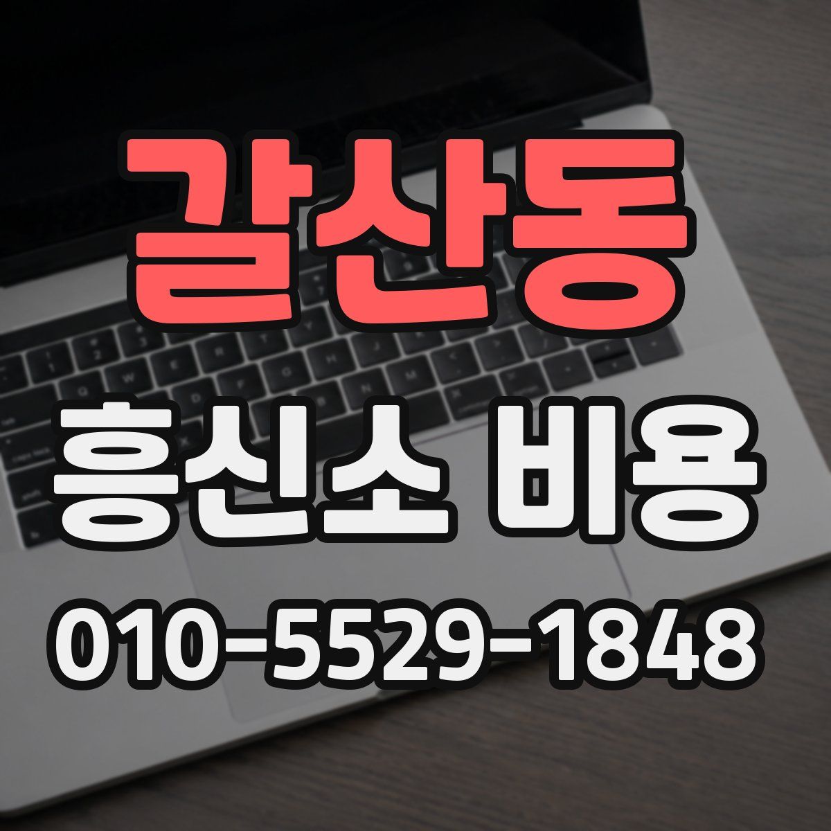 갈산동 흥신소 비용