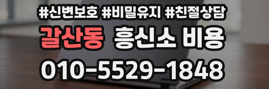 갈산동 흥신소 비용