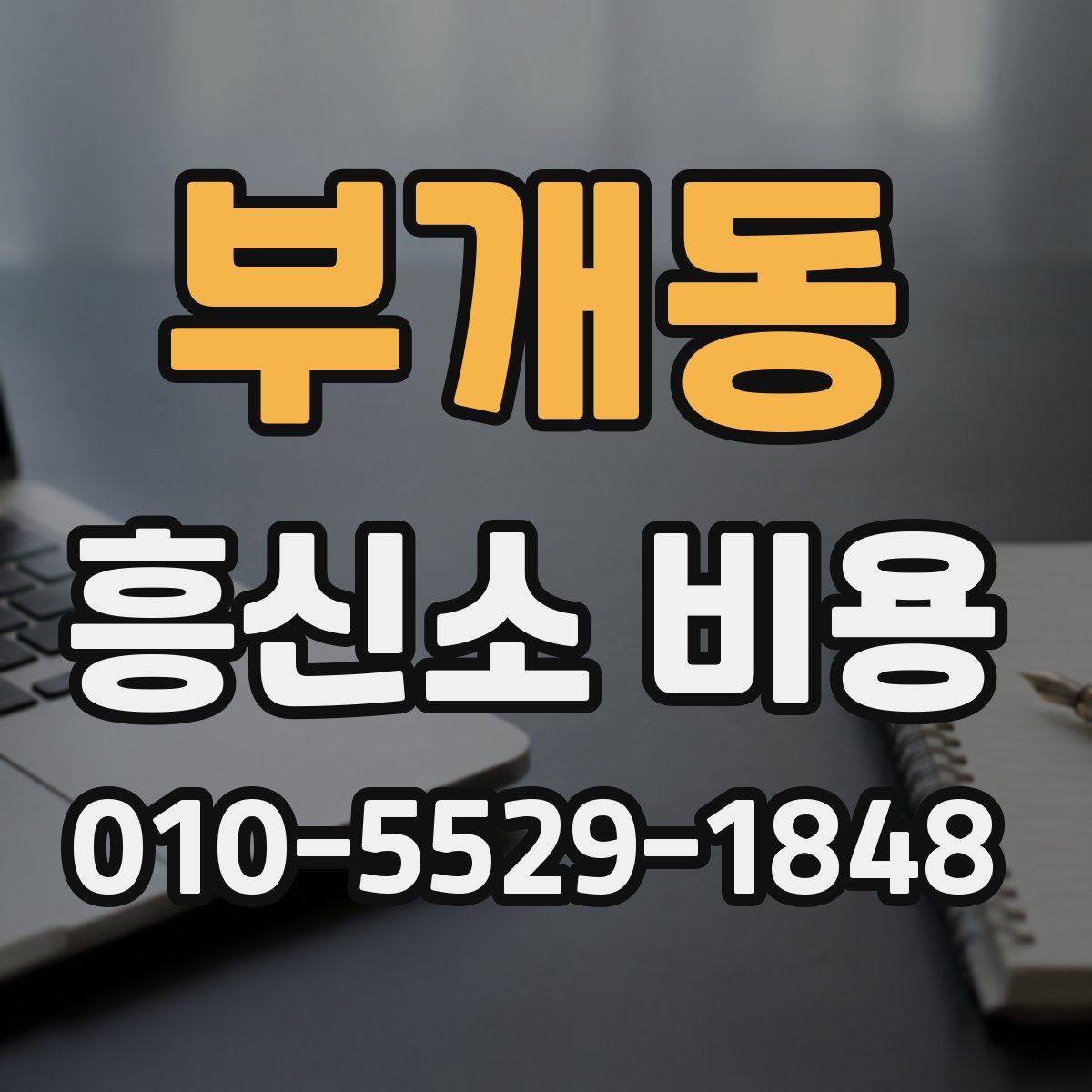 부개동 흥신소 비용