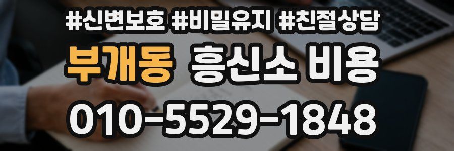 부개동 흥신소 비용