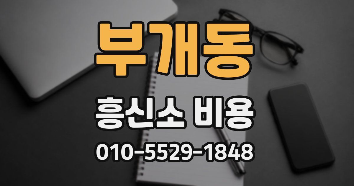 부개동 흥신소 비용
