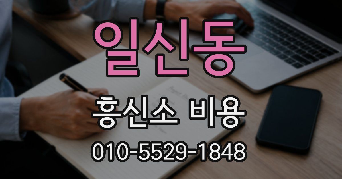 일신동 흥신소 비용