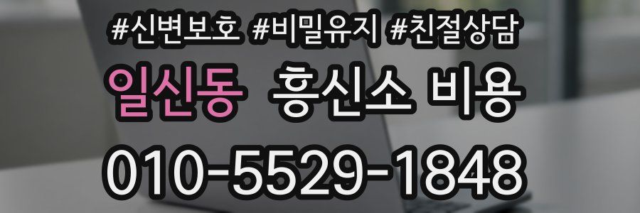 일신동 흥신소 비용