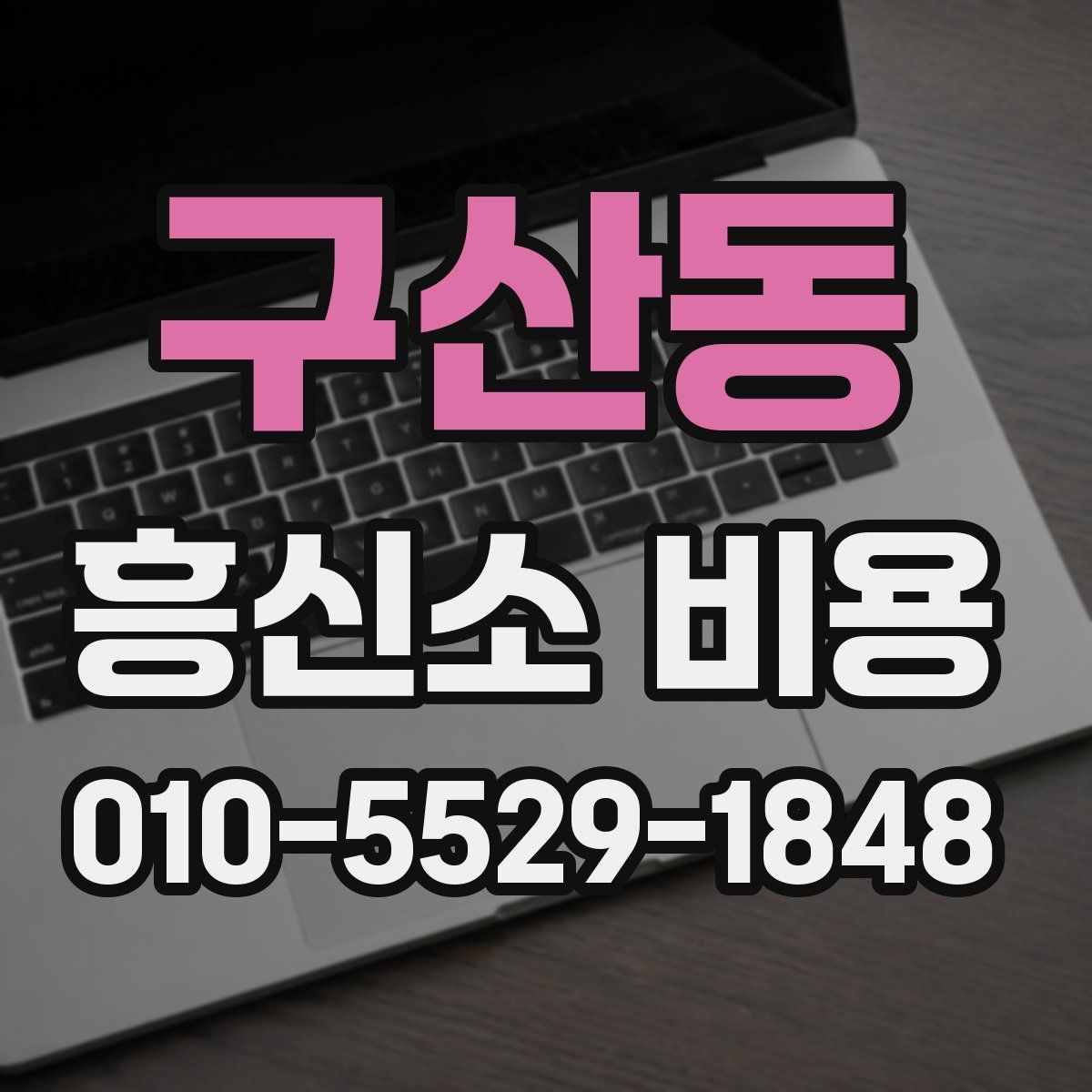 구산동 흥신소 비용