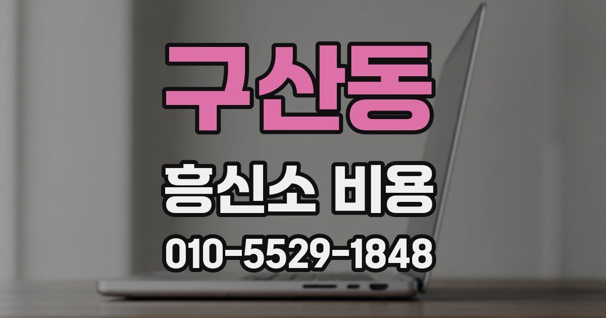 구산동 흥신소 비용
