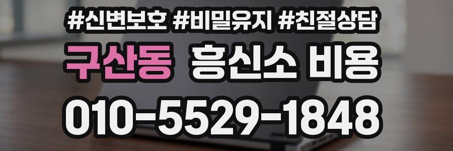 구산동 흥신소 비용