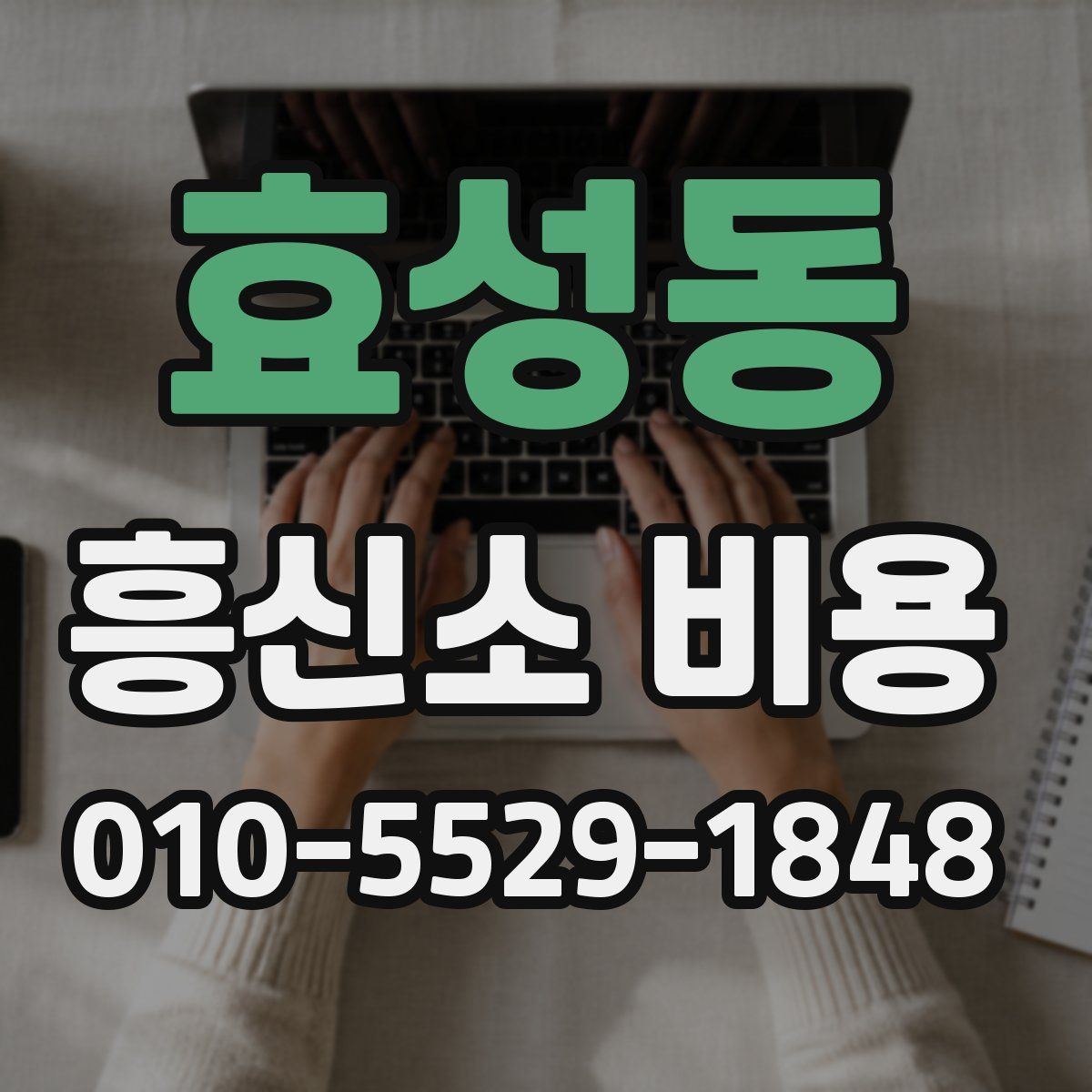 효성동 흥신소 비용