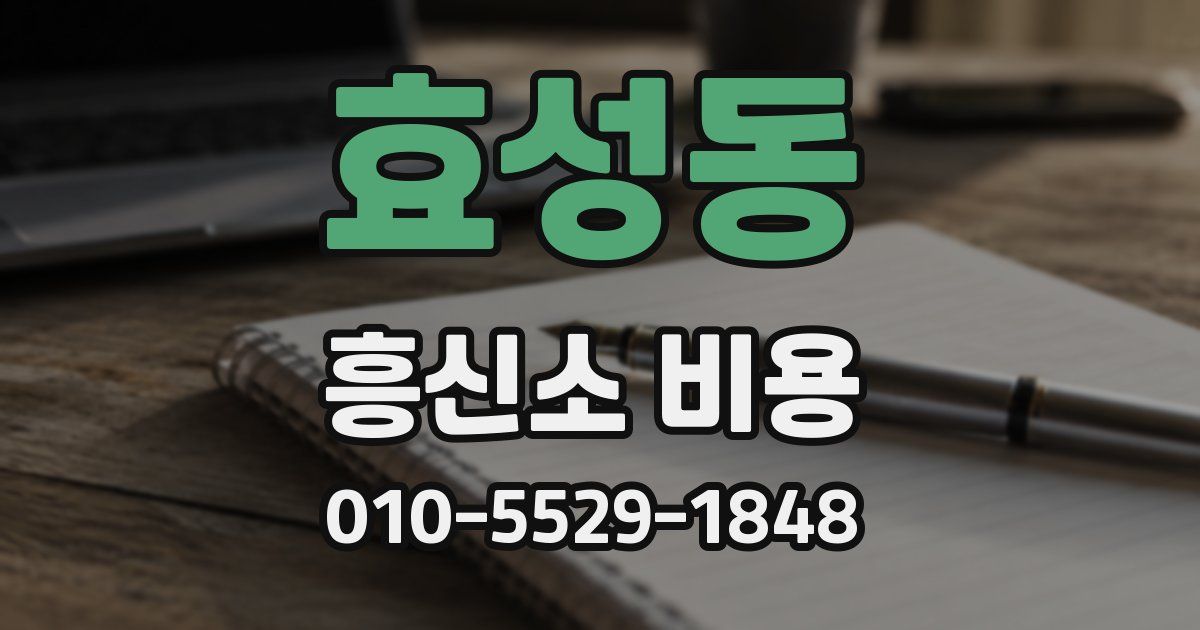 효성동 흥신소 비용