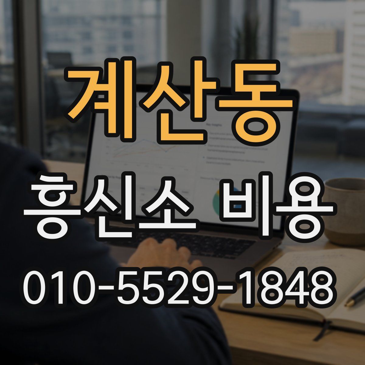계산동 흥신소 비용