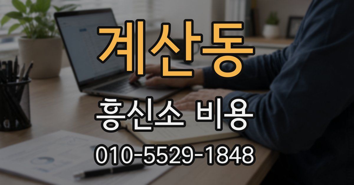 계산동 흥신소 비용