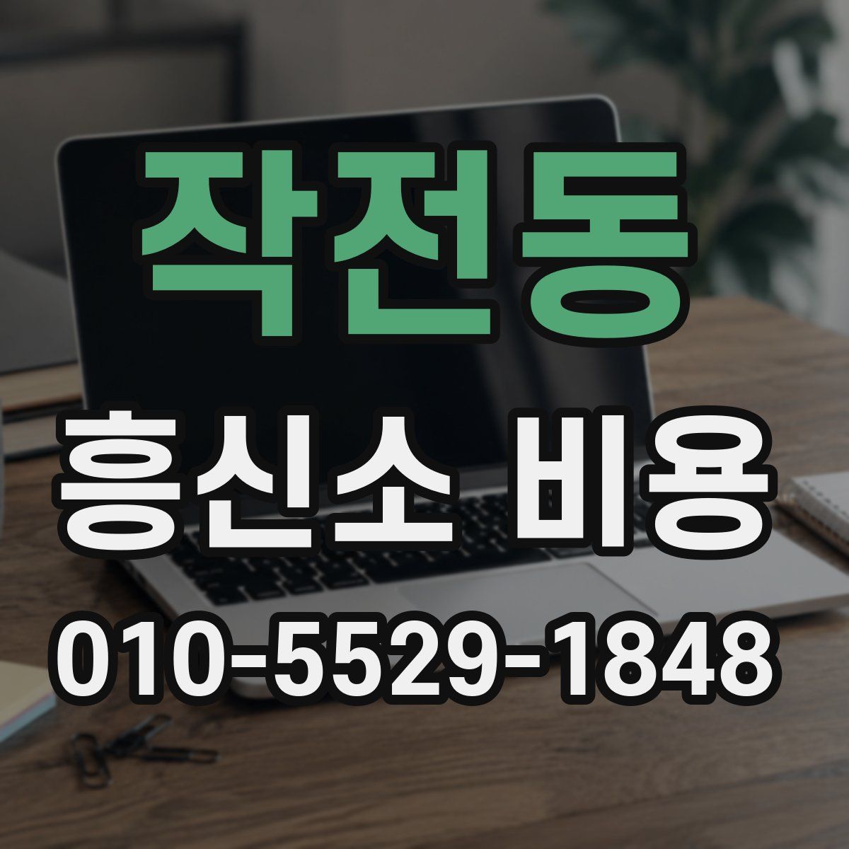 작전동 흥신소 비용