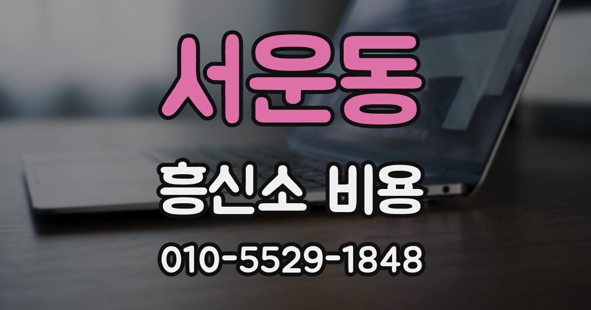 서운동 흥신소 비용