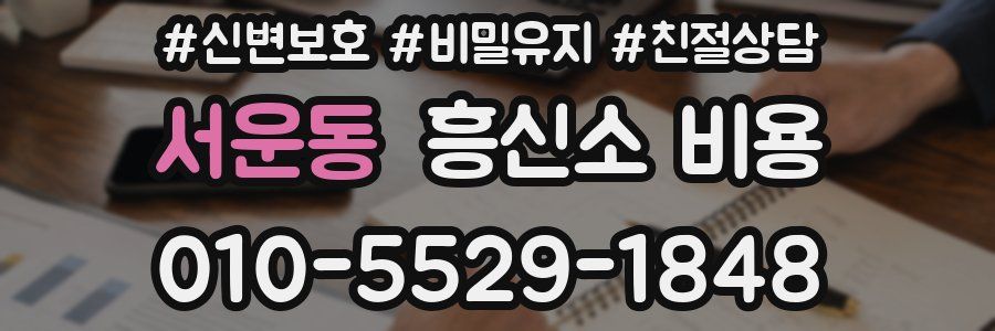 서운동 흥신소 비용