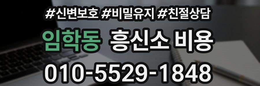 임학동 흥신소 비용