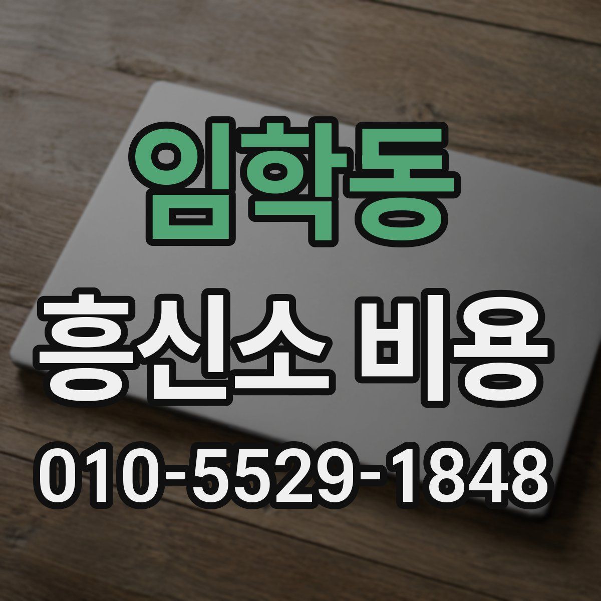 임학동 흥신소 비용