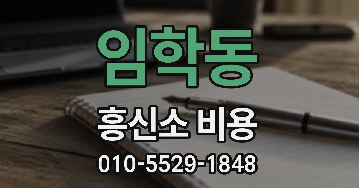 임학동 흥신소 비용